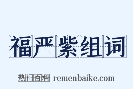 福严紫组词是什么意思的图片